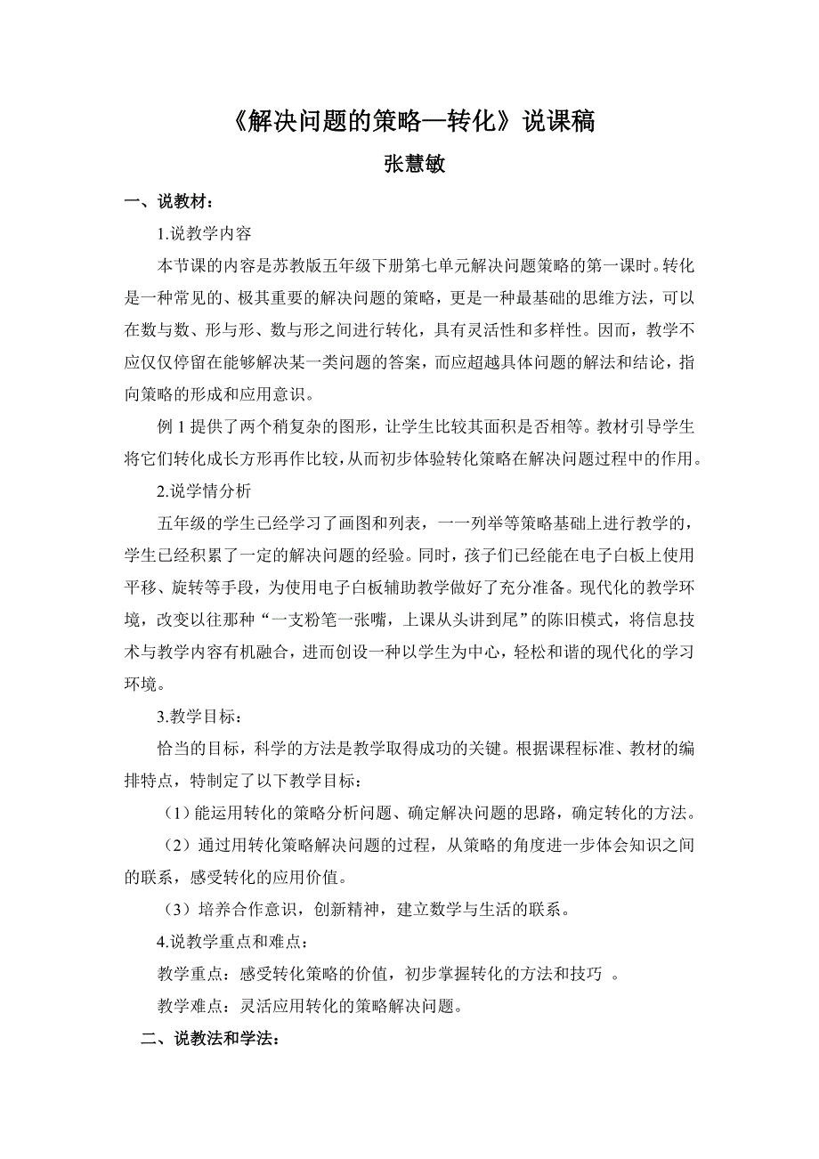 《解决问题的策略—转化》说课稿[共5页]_第1页