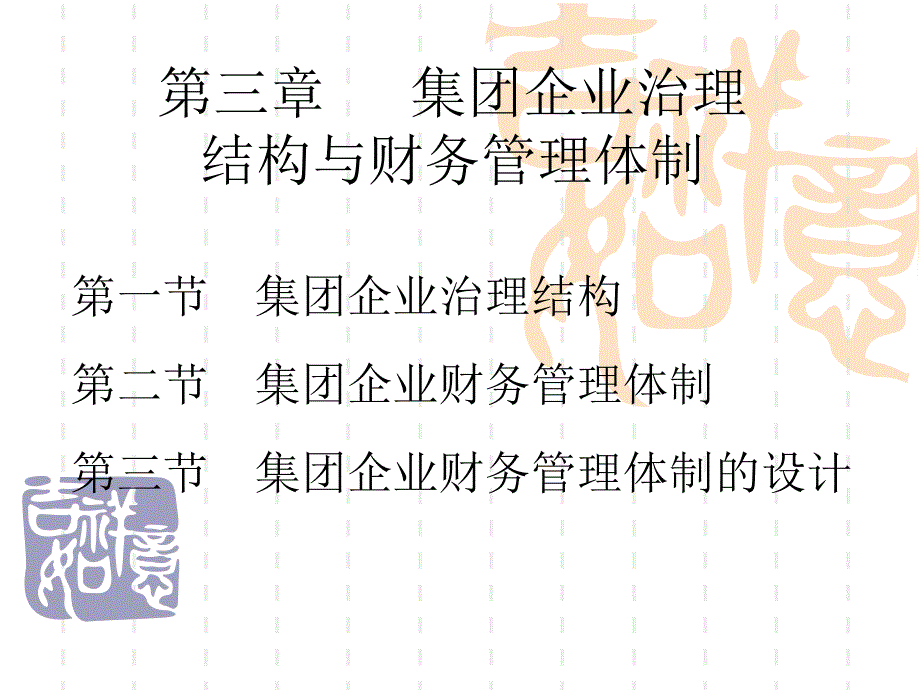 集团企业治理结构与财务管理体制_第1页