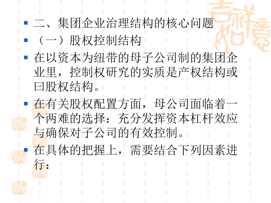 集团企业治理结构与财务管理体制_第4页