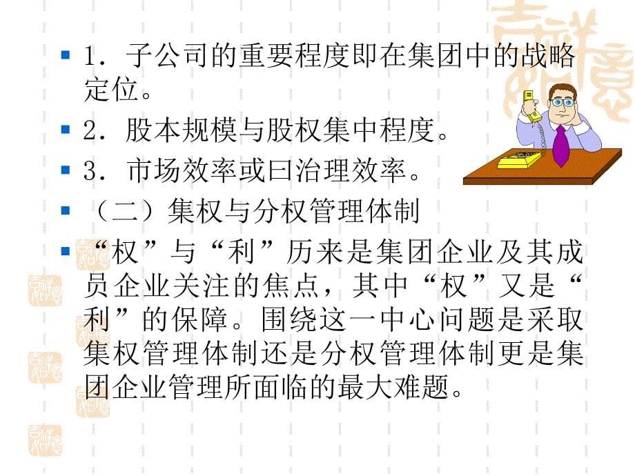 集团企业治理结构与财务管理体制_第5页