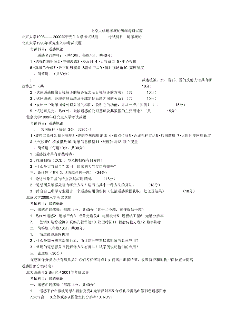 北京大学GIS历年考题资料_第4页