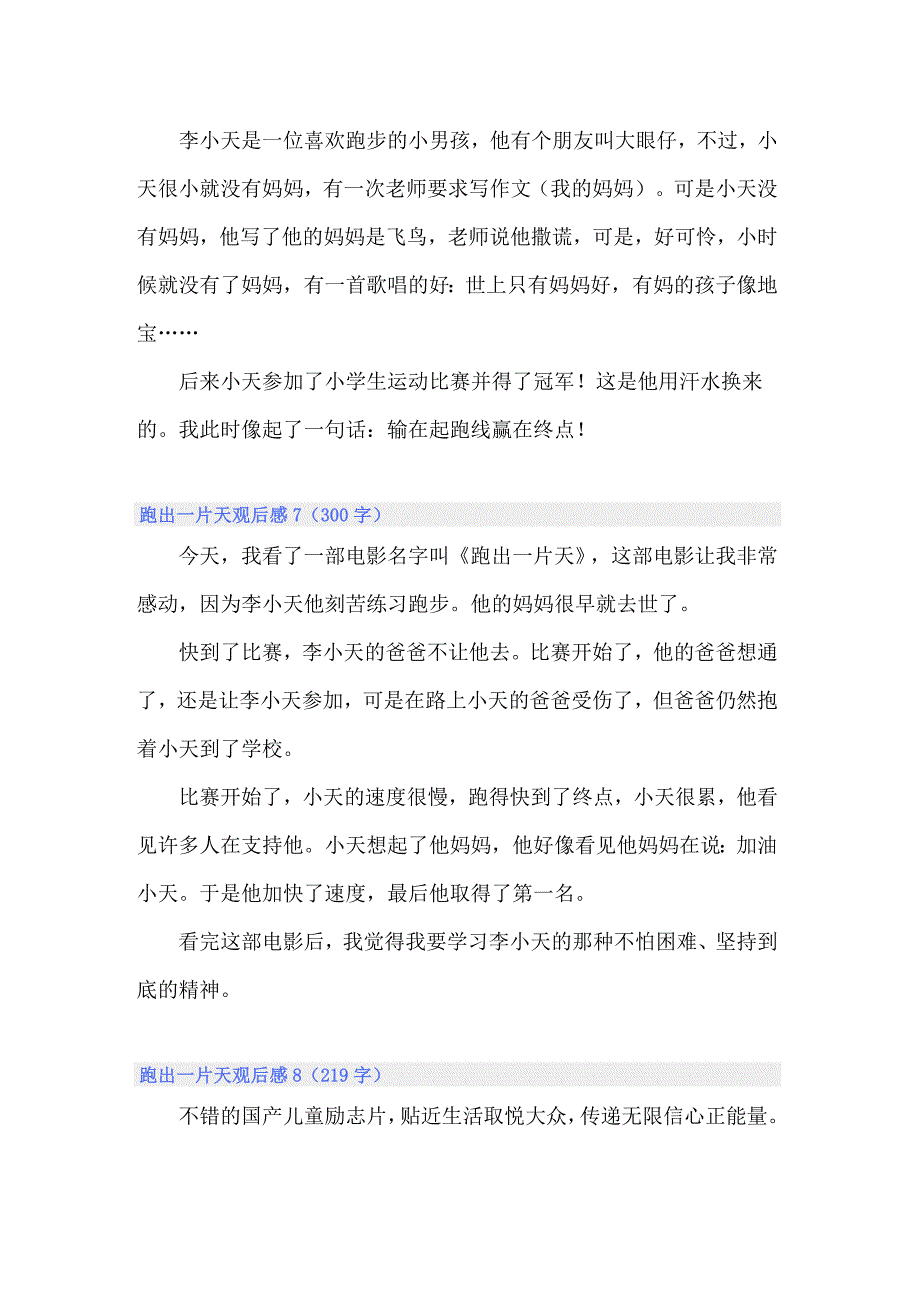 2022年跑出一片天观后感10篇_第4页