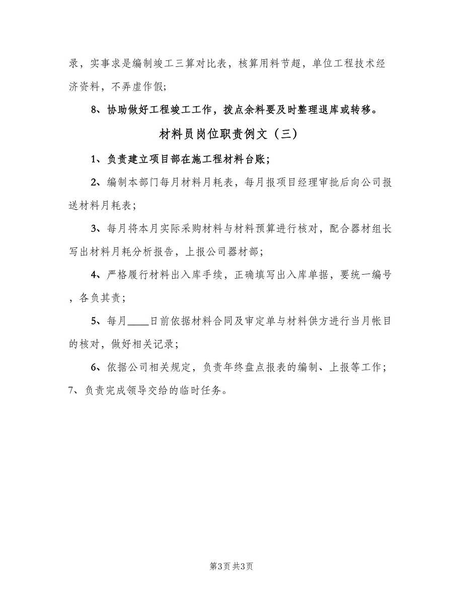 材料员岗位职责例文（三篇）_第3页