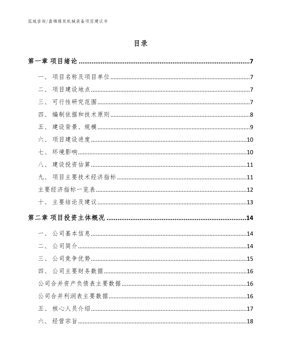 盘锦煤炭机械装备项目建议书模板范本_第1页