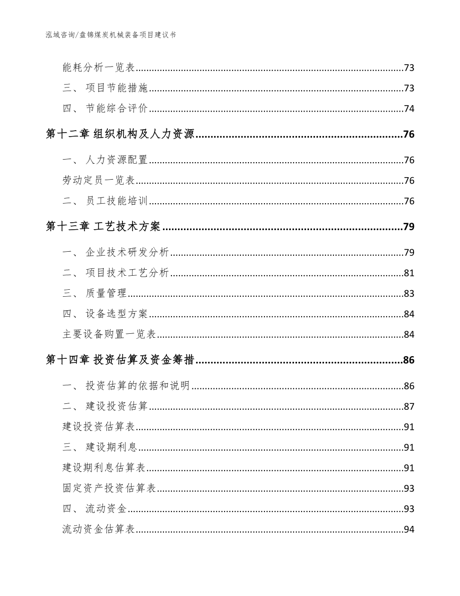 盘锦煤炭机械装备项目建议书模板范本_第4页