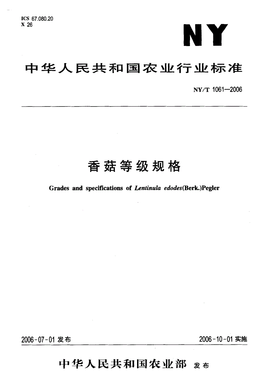 国家标准》香菇等级规格_第1页
