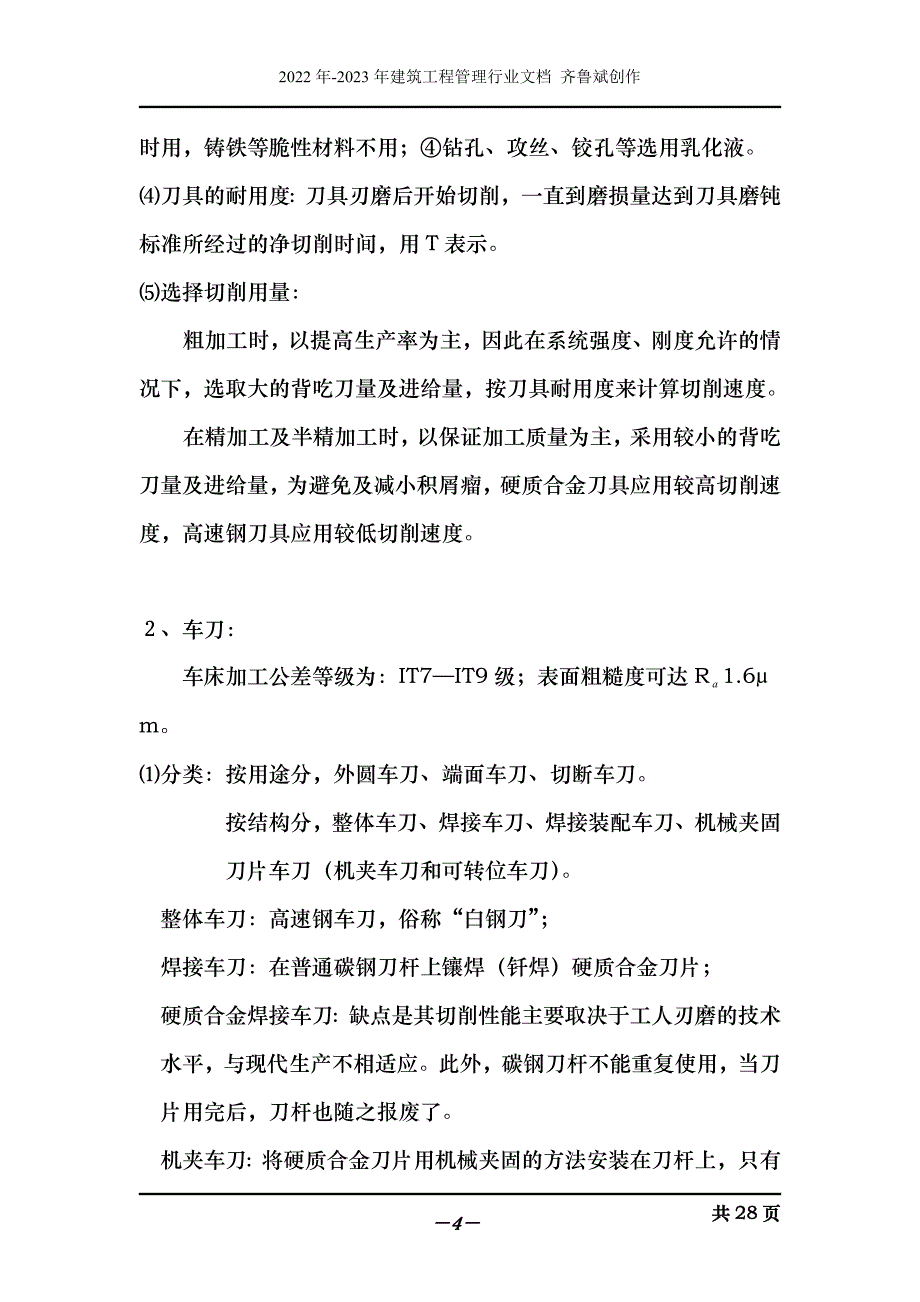 机械制造技术基础(讲义)_第4页