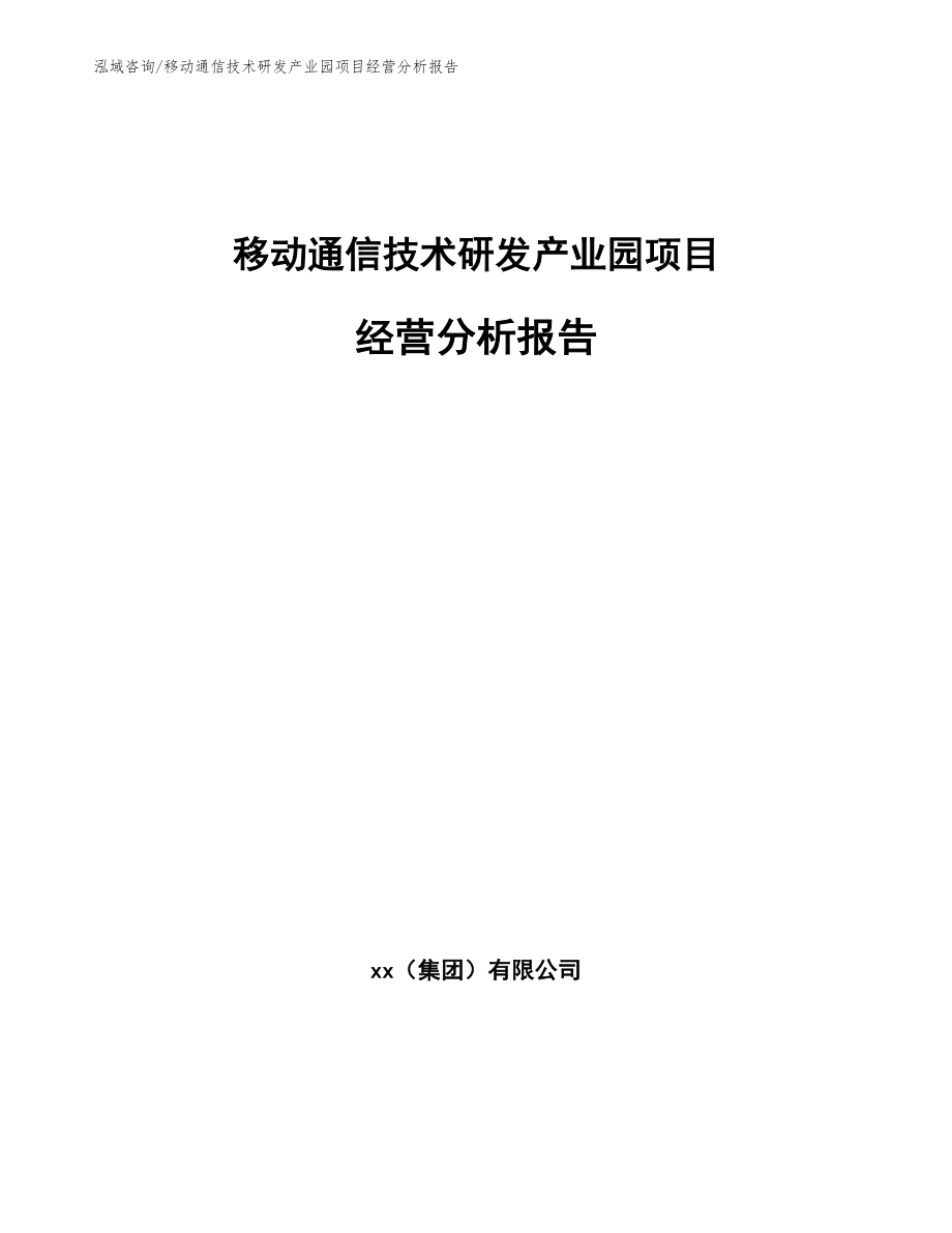 移动通信技术研发产业园项目经营分析报告【参考范文】_第1页