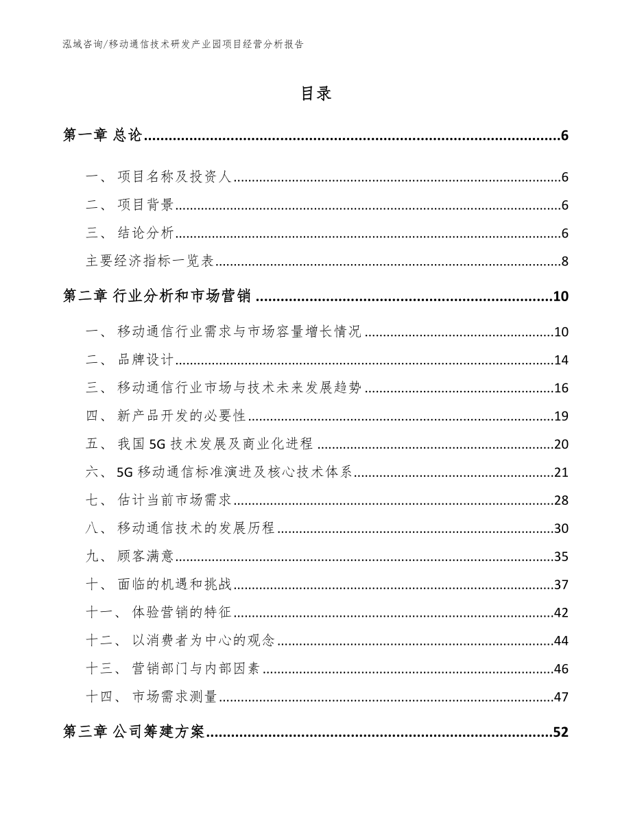 移动通信技术研发产业园项目经营分析报告【参考范文】_第2页