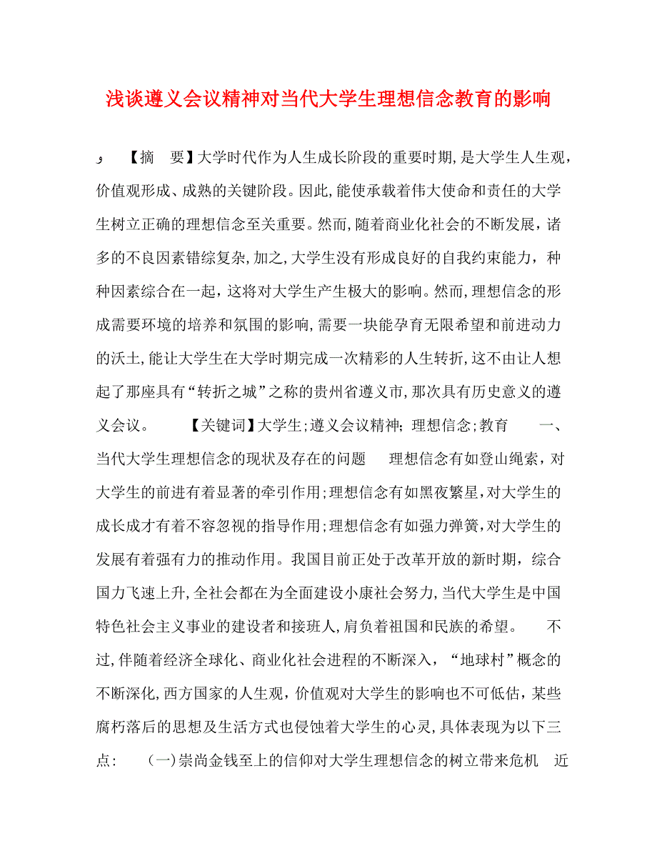 浅谈遵义会议精神对当代大学生理想信念教育的影响_第1页