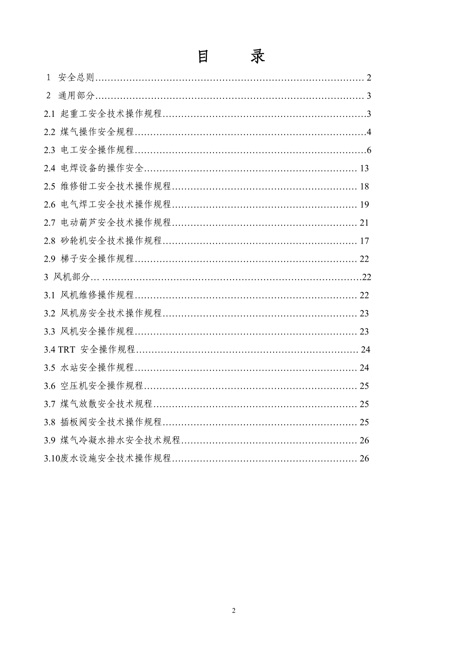 风机车间安全规程汇编_第2页