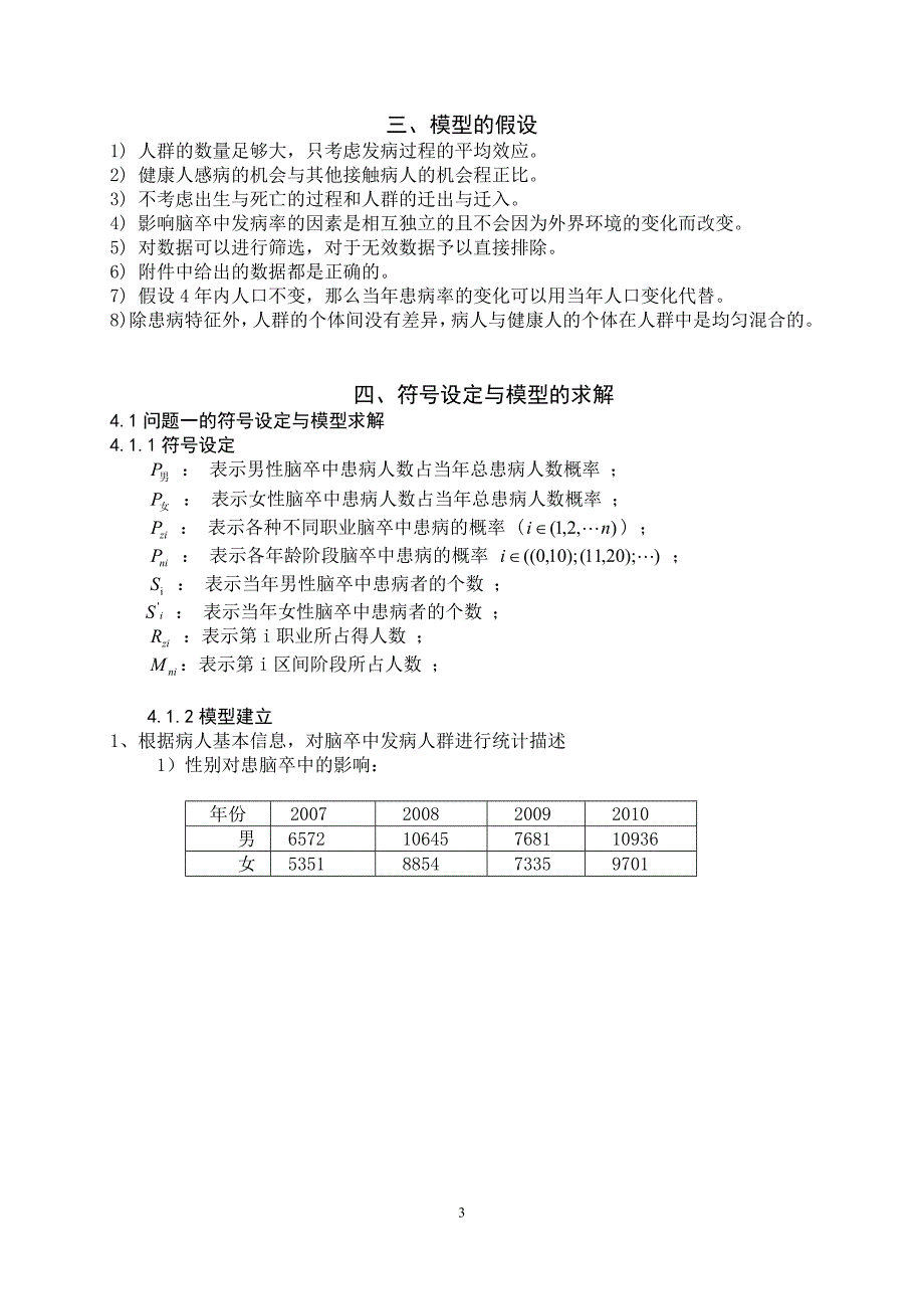 数学建模论文-对脑卒中发病环境因素分析及干预的研究.doc_第3页