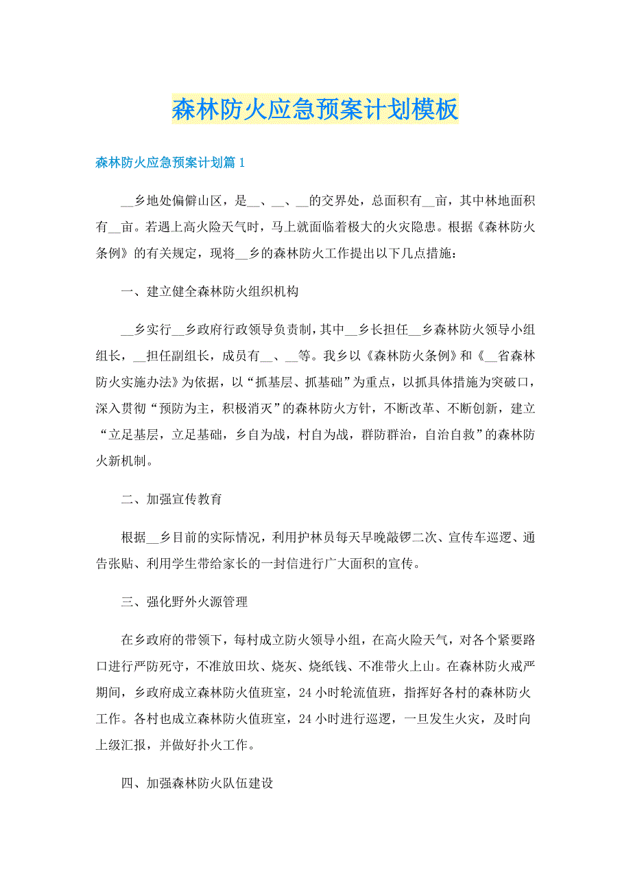 森林防火应急预案计划模板_第1页