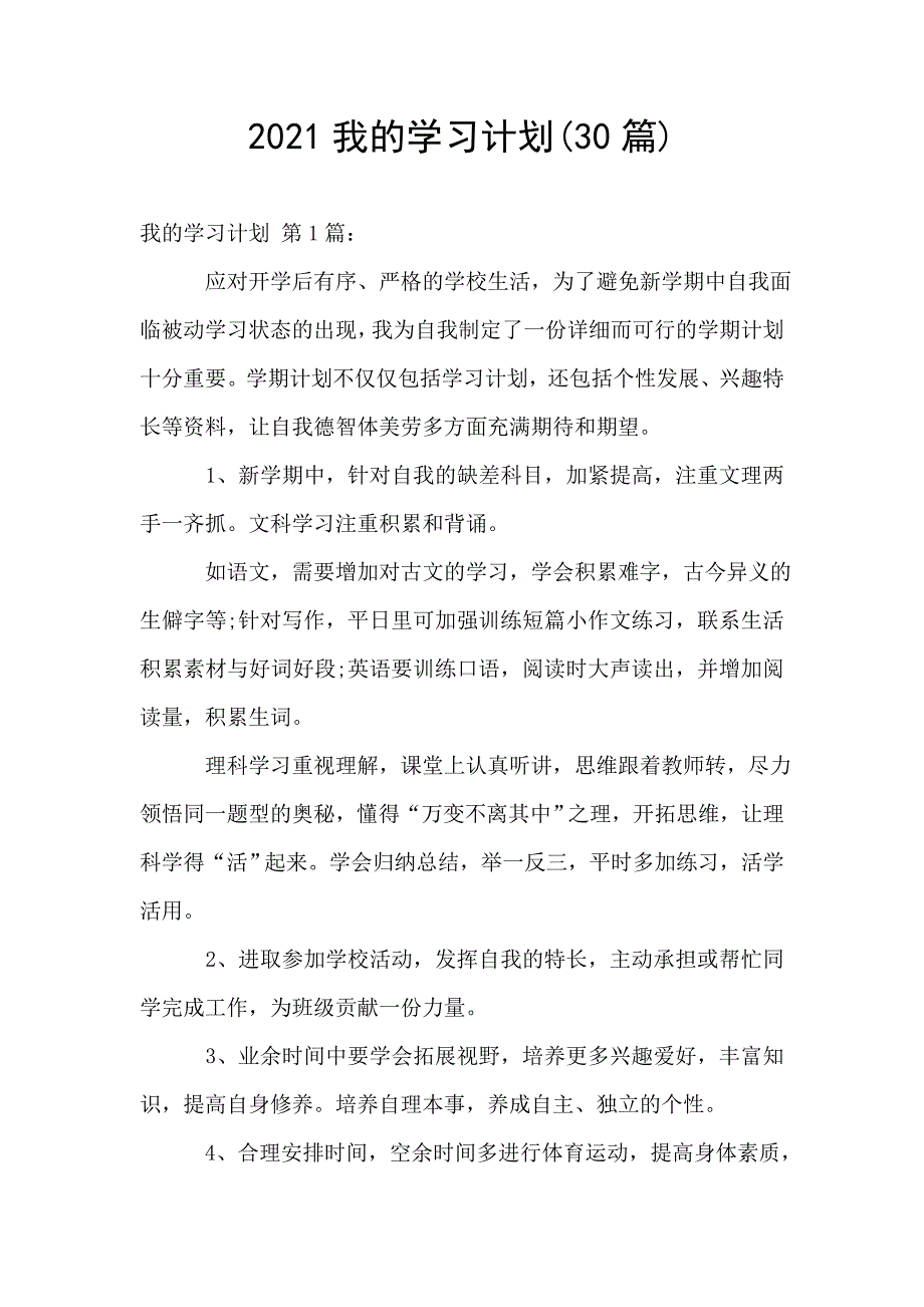 2021我的学习计划(30篇).doc_第1页