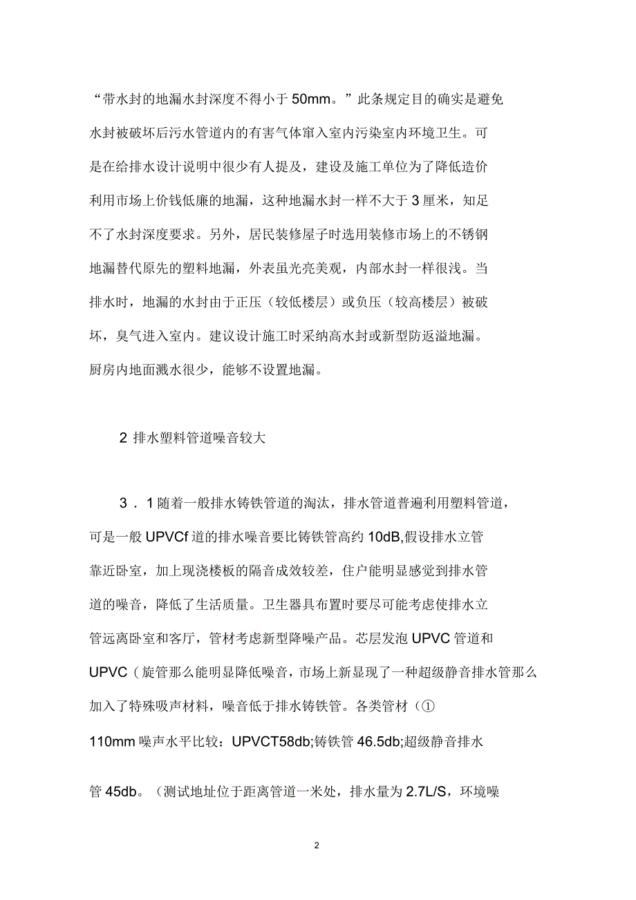 论建筑给排水设计及施工要点_第2页