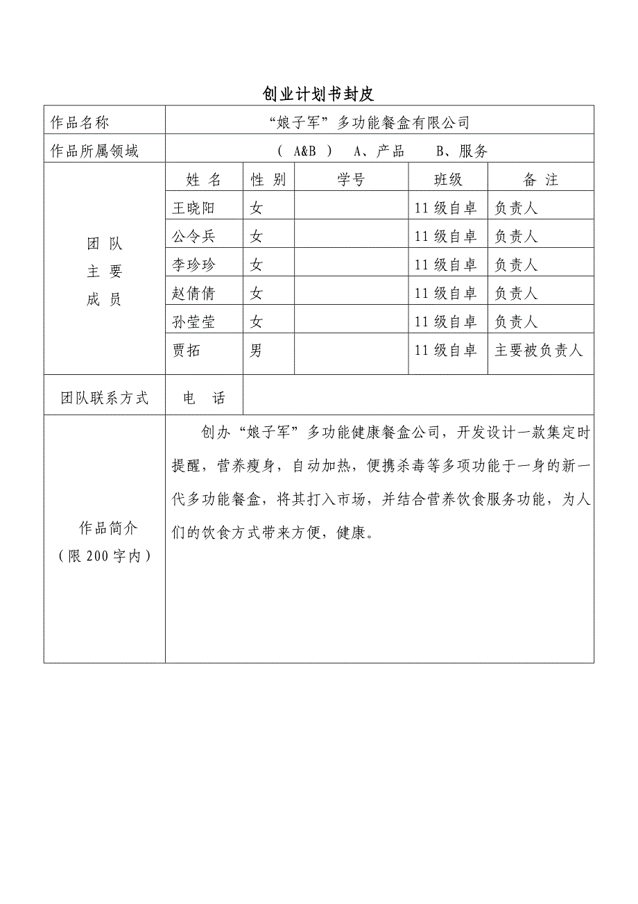 便携式快餐盒创业计划书_第1页