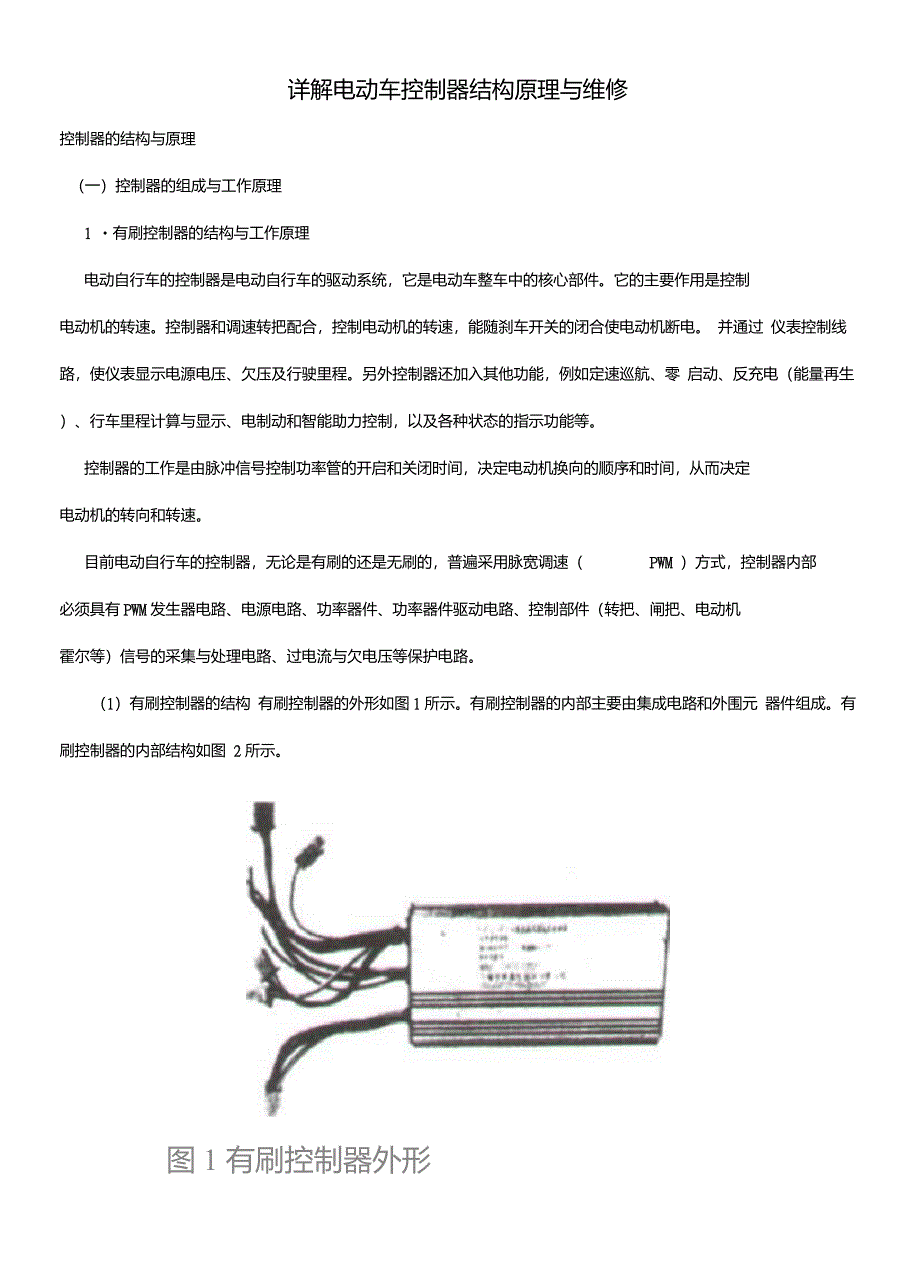 详解电动车控制器结构原理与维修_第1页