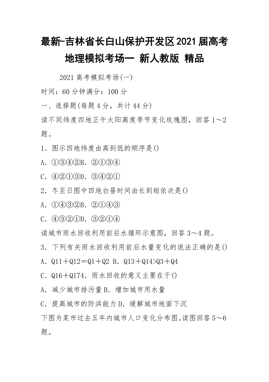 最新-吉林省长白山保护开发区2021届高考地理模拟考场一 新人教版 精品.docx_第1页