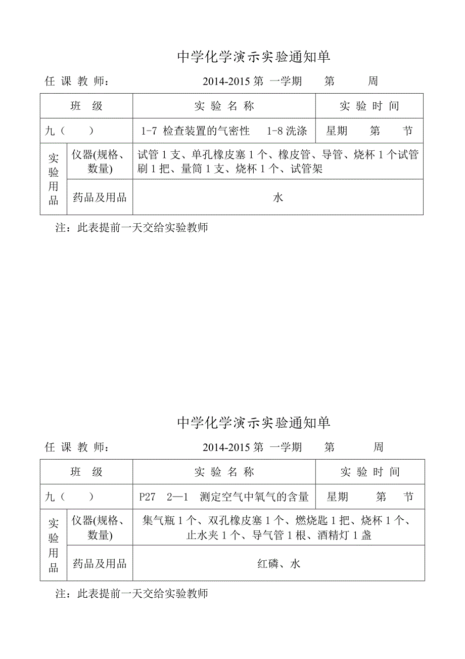 人教版九年级化学实验通知单(演示实验上下册)_第2页
