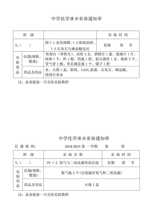 人教版九年级化学实验通知单(演示实验上下册)