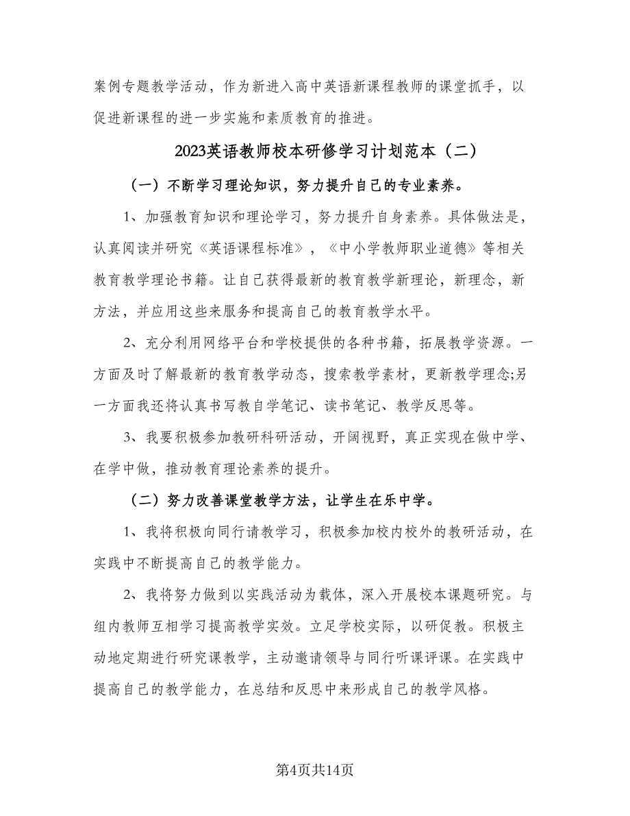 2023英语教师校本研修学习计划范本（6篇）.doc_第4页