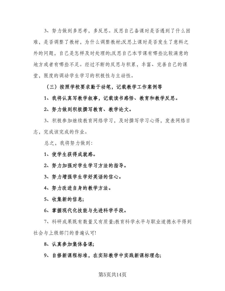 2023英语教师校本研修学习计划范本（6篇）.doc_第5页