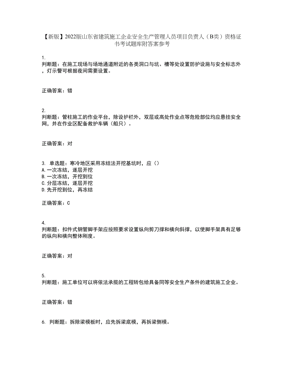 【新版】2022版山东省建筑施工企业安全生产管理人员项目负责人（B类）资格证书考试题库附答案参考64_第1页