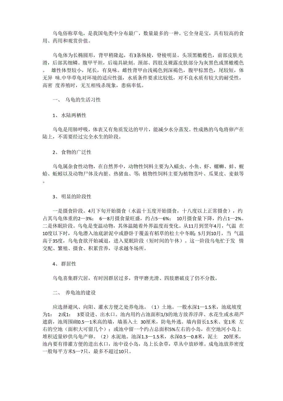 草龟的养殖_第1页