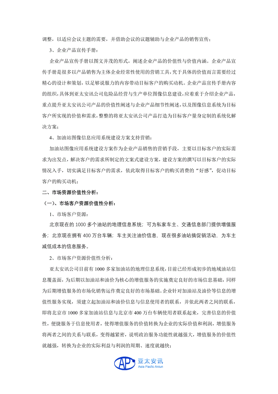 加油站信息系统应用营销方案.doc_第3页