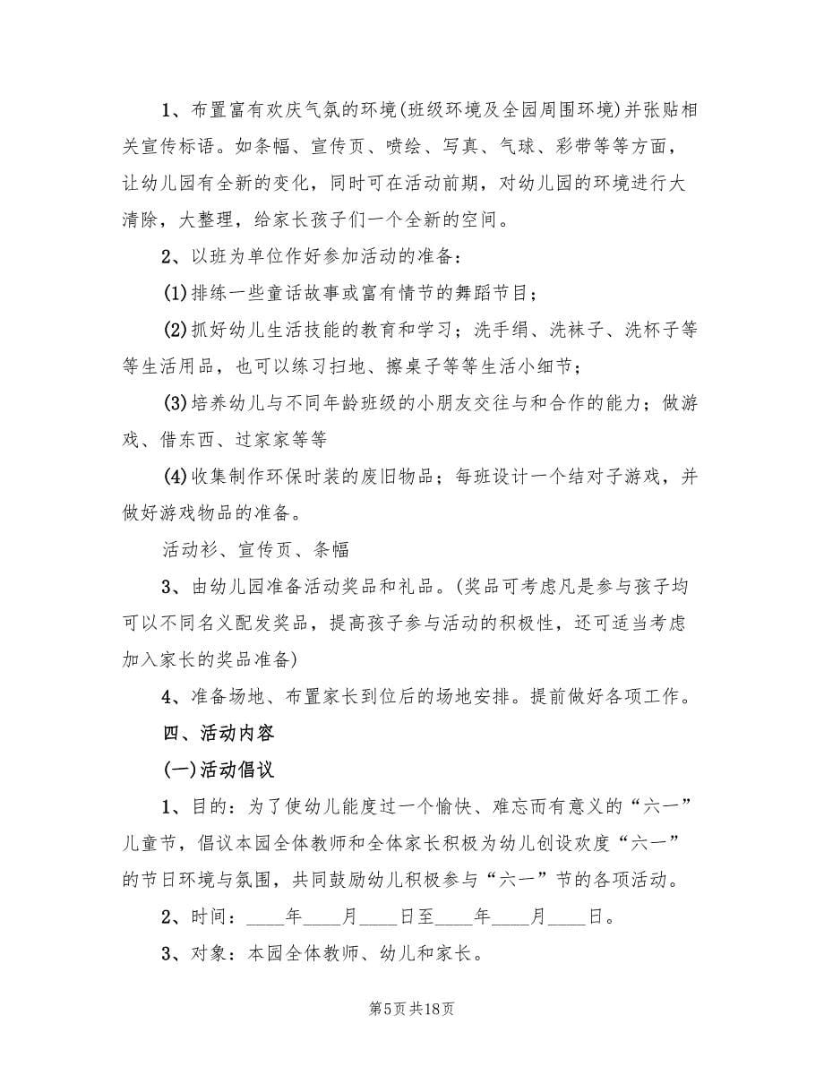 庆六一活动策划方案格式版（六篇）.doc_第5页