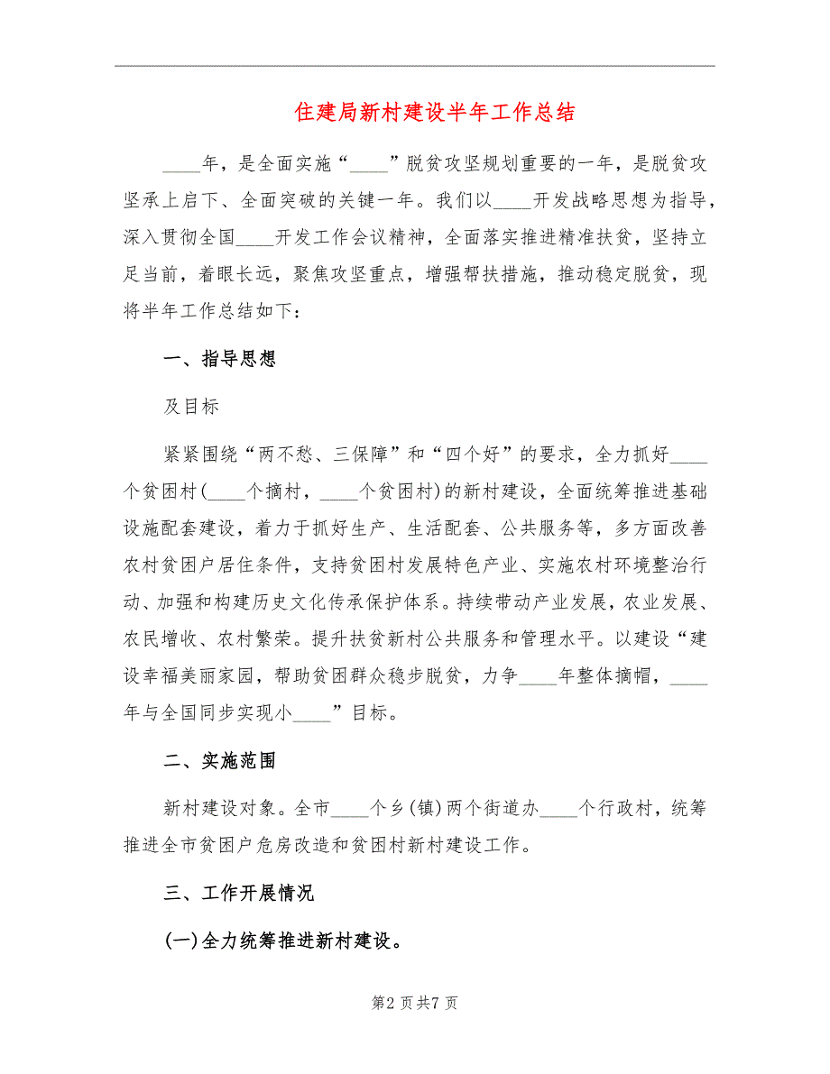 住建局新村建设半年工作总结_第2页