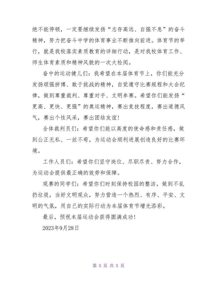 秋季运动会开幕式校长发言稿.doc_第5页