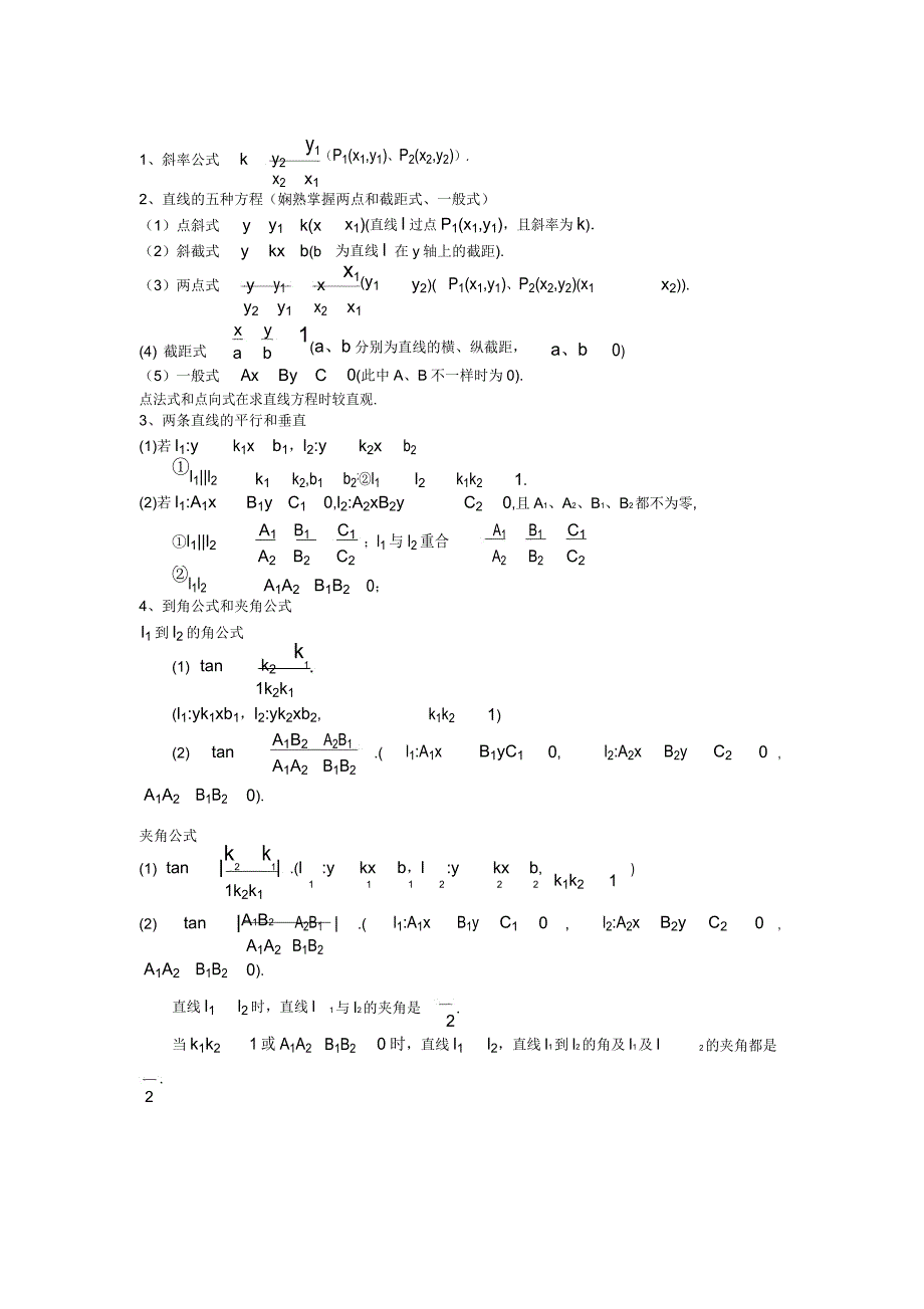 直线及圆常见公式结论.docx_第1页