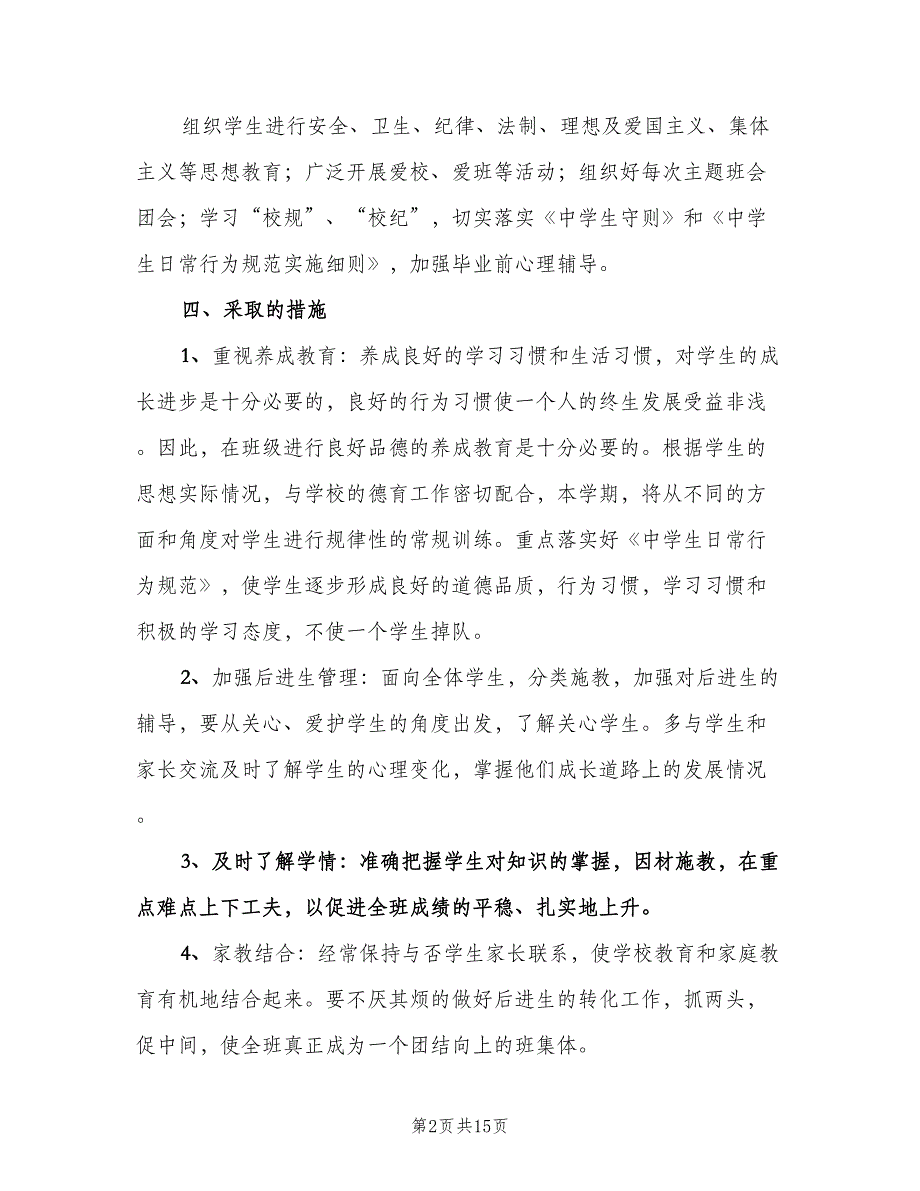 高二班主任上学期工作计划模板（6篇）.doc_第2页