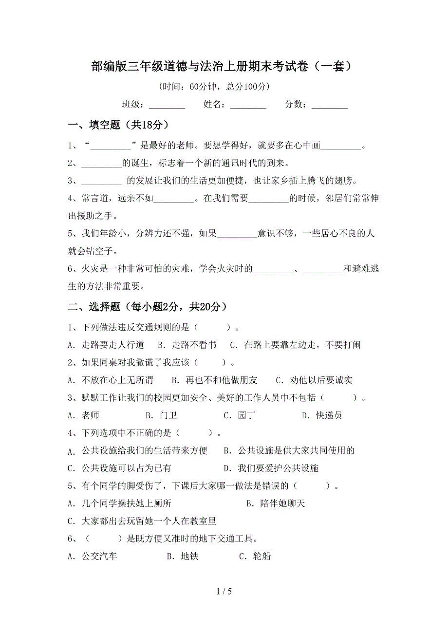 部编版三年级道德与法治上册期末考试卷(一套).doc_第1页