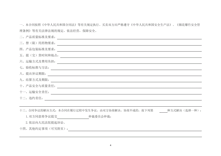 烟花爆竹安全买卖合同(官方版本)_第2页