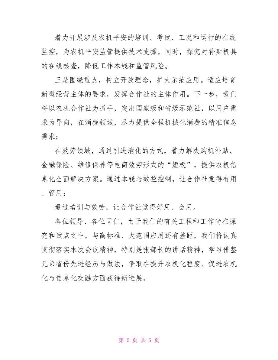 工作会议上的讲话全国农业机械化工作会议上的发言.docx_第5页