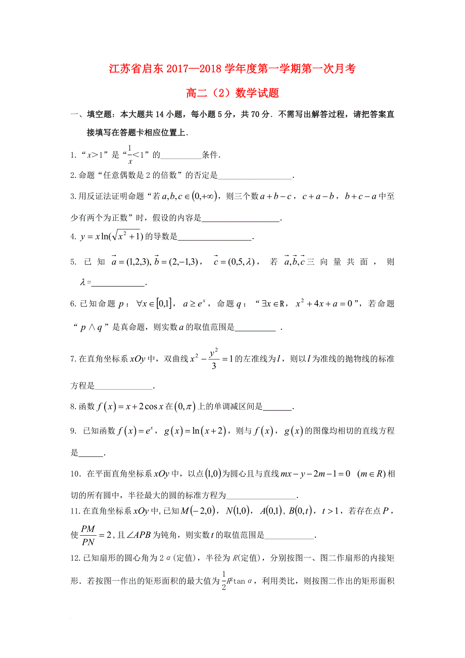 江苏省启东市高二数学上学期第一次月考10月试题2班无答案_第1页