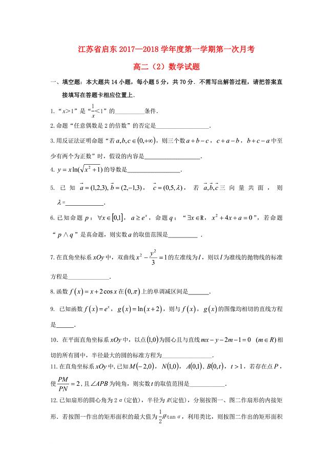 江苏省启东市高二数学上学期第一次月考10月试题2班无答案