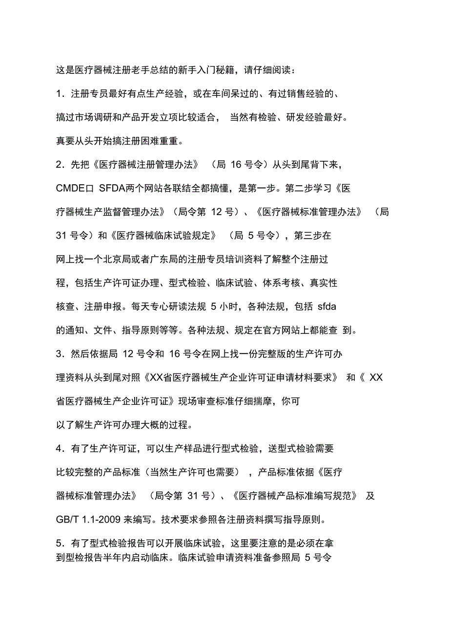 三类医疗器械注册专员新手必读_第1页