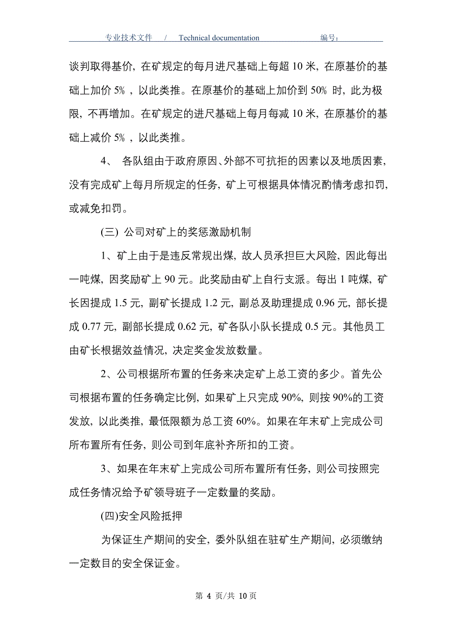 银宇煤矿外委队组激励奖罚制度_第4页