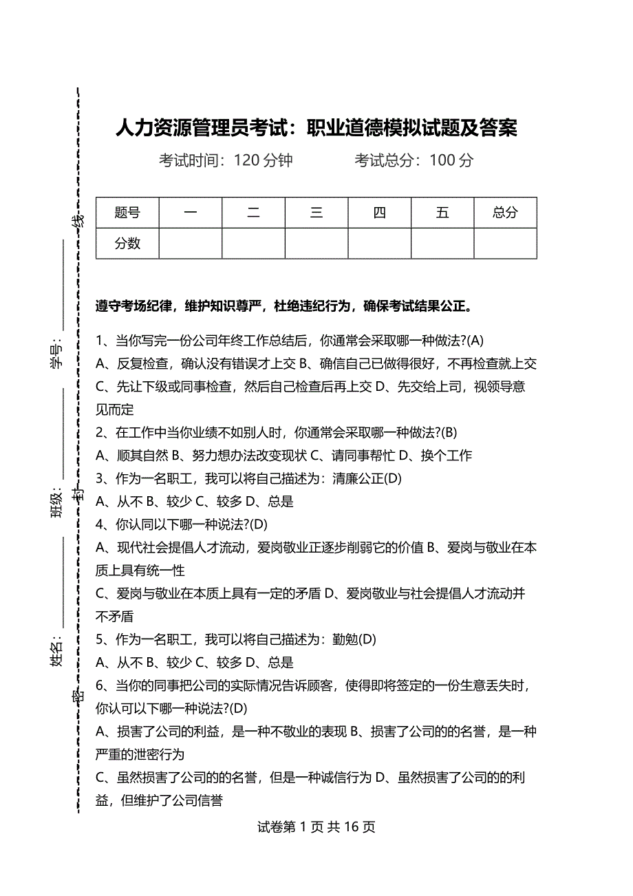 人力资源管理员考试：职业道德模拟试题及答案_第1页