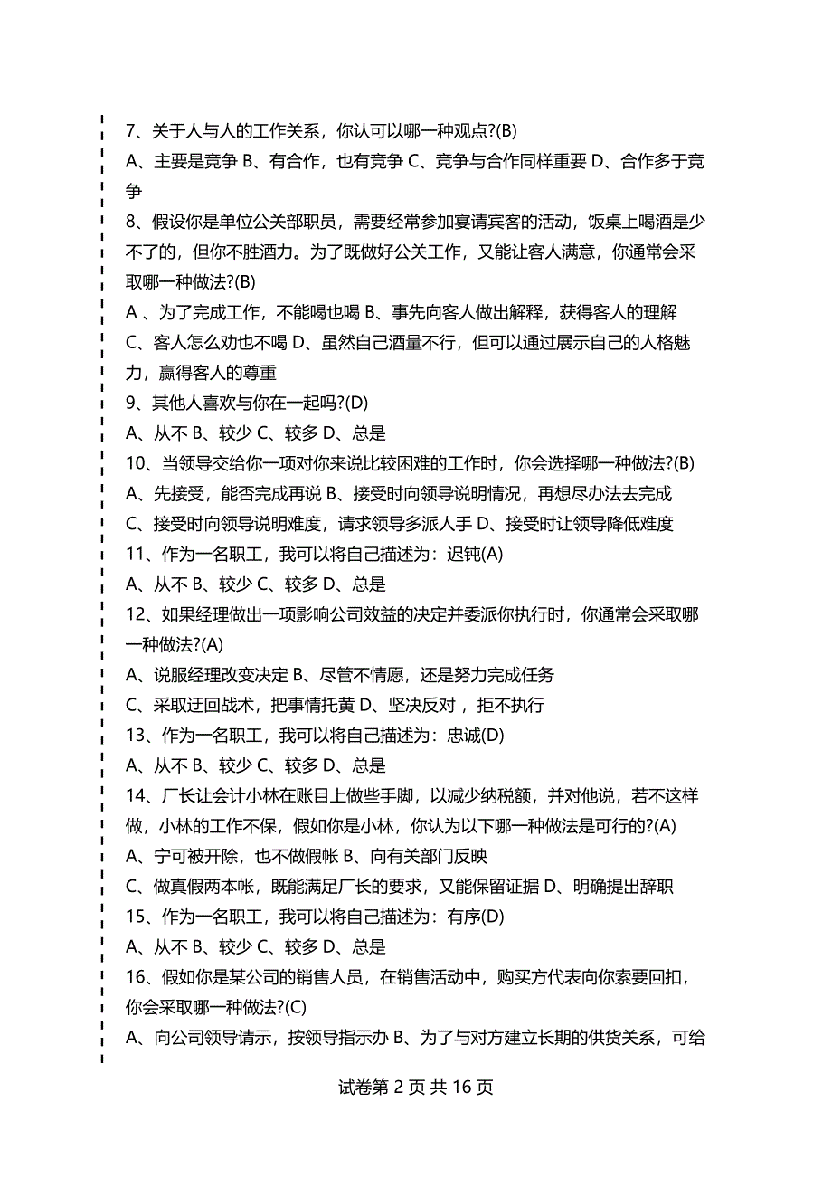 人力资源管理员考试：职业道德模拟试题及答案_第2页