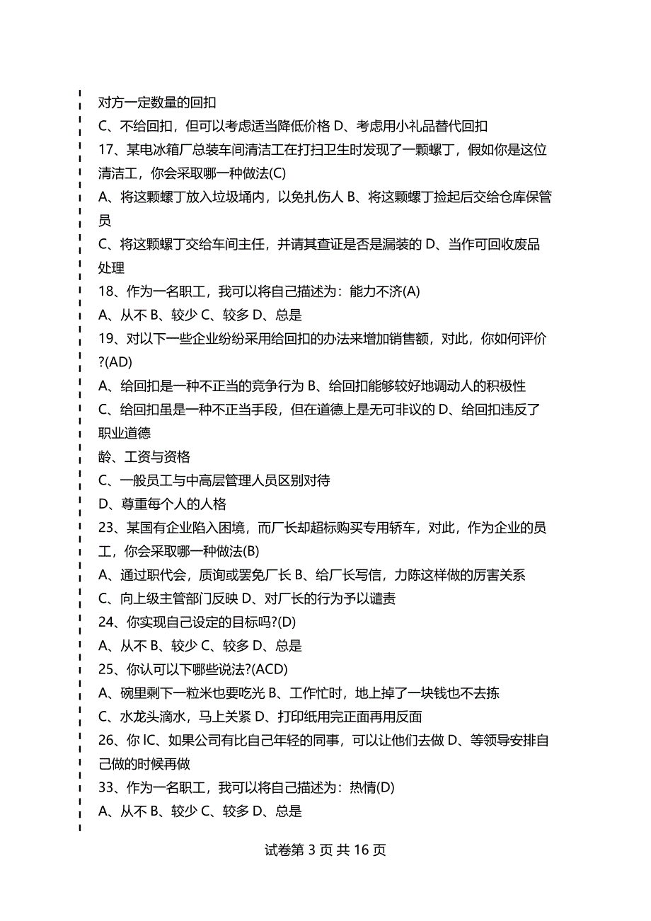 人力资源管理员考试：职业道德模拟试题及答案_第3页