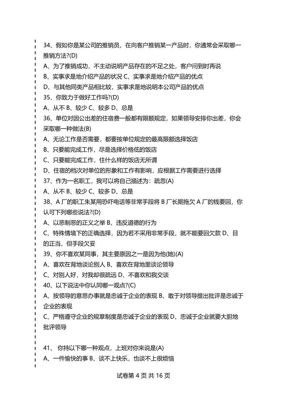 人力资源管理员考试：职业道德模拟试题及答案_第4页