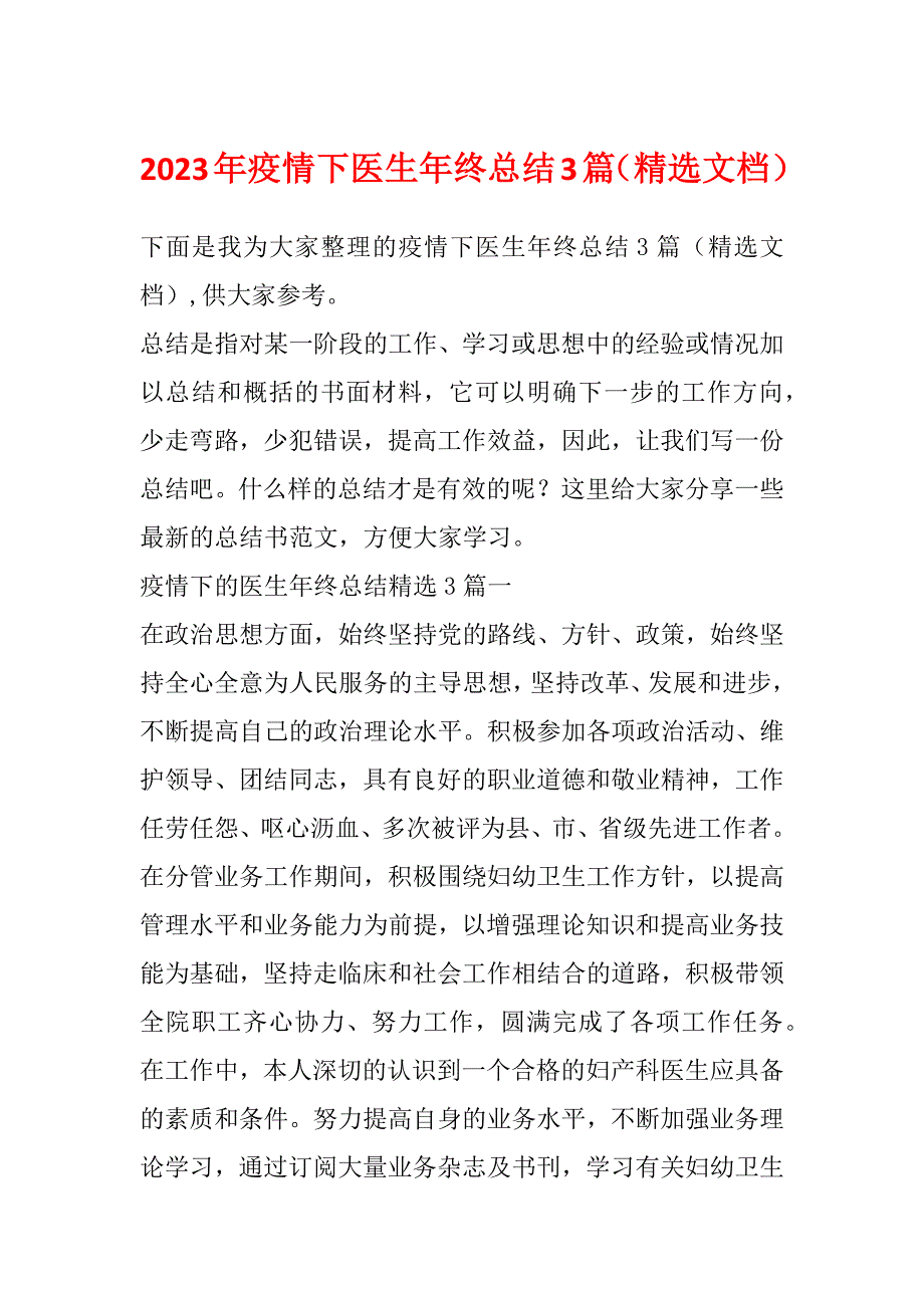 2023年疫情下医生年终总结3篇（精选文档）_第1页