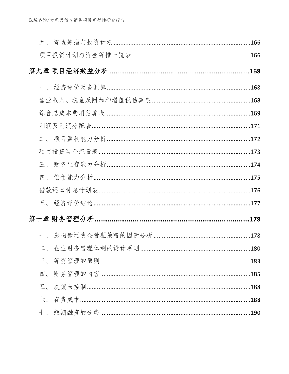 大理天然气销售项目可行性研究报告_第4页