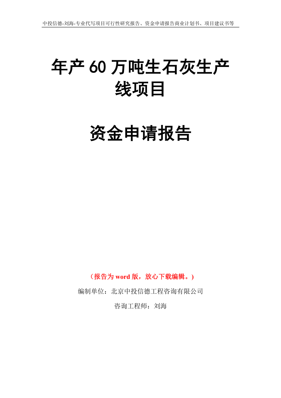 年产60万吨生石灰生产线项目资金申请报告写作模板代写_第1页