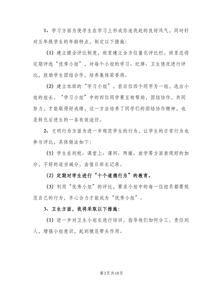 2023班主任学期工作计划参考范文（四篇）.doc_第3页