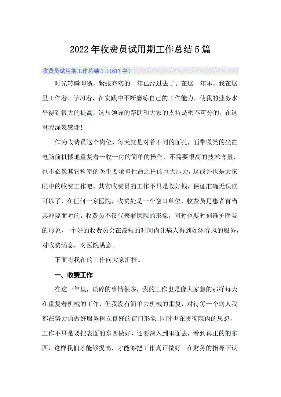 2022年收费员试用期工作总结5篇_第1页